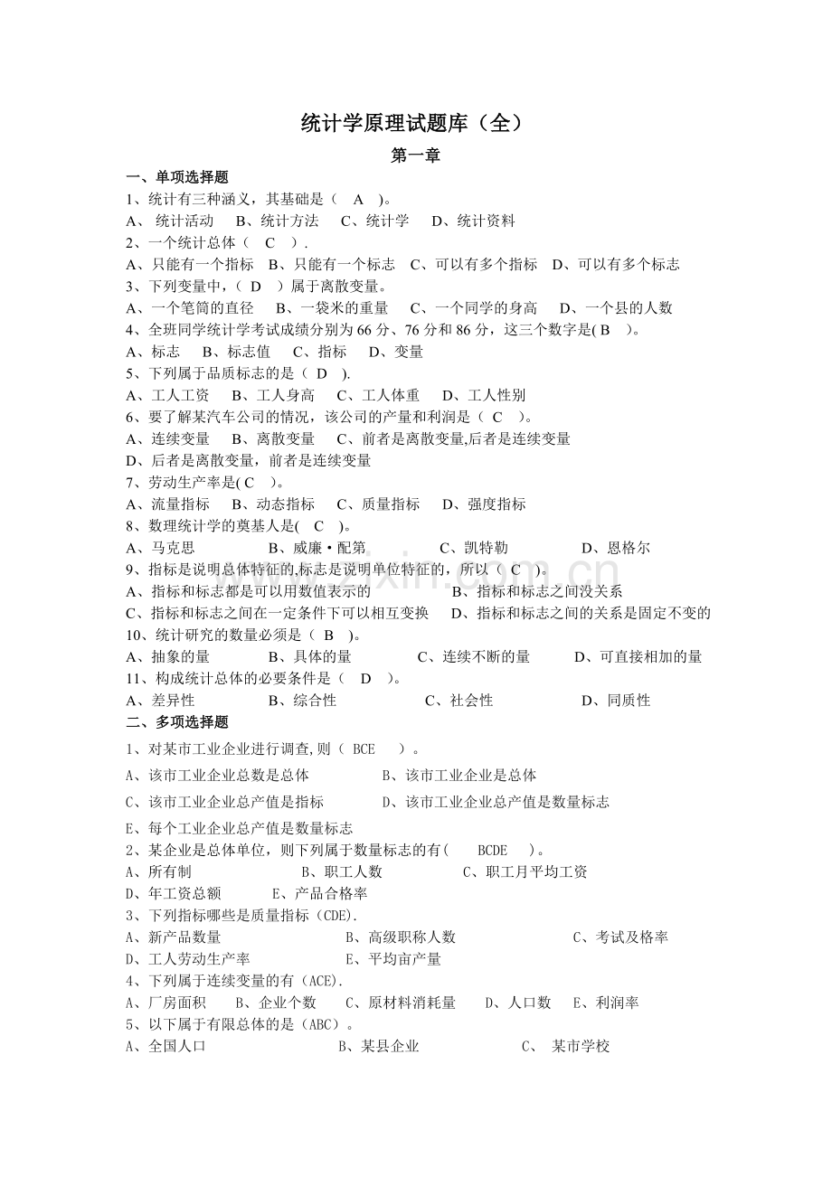 统计学原理试题库(全解答)(1).doc_第1页