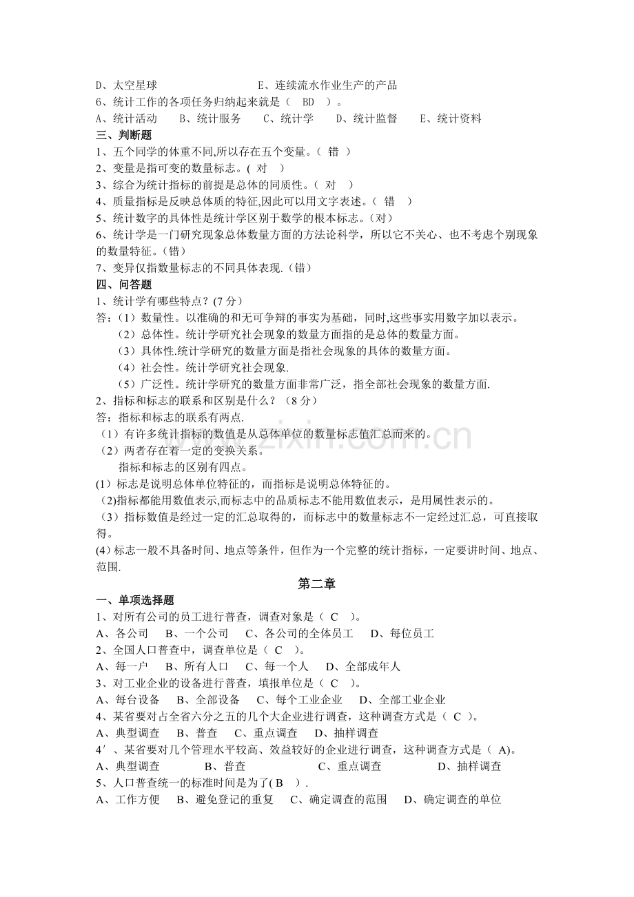 统计学原理试题库(全解答)(1).doc_第2页