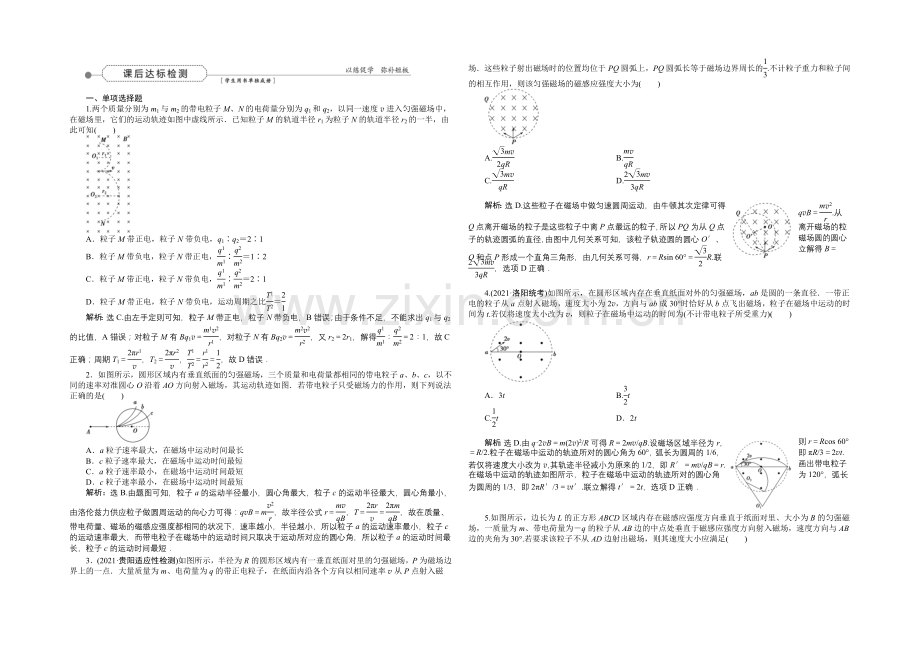 2022届高三物理大一轮复习-第8章-第2节-磁场对运动电荷的作用-课后达标检测-.docx_第1页