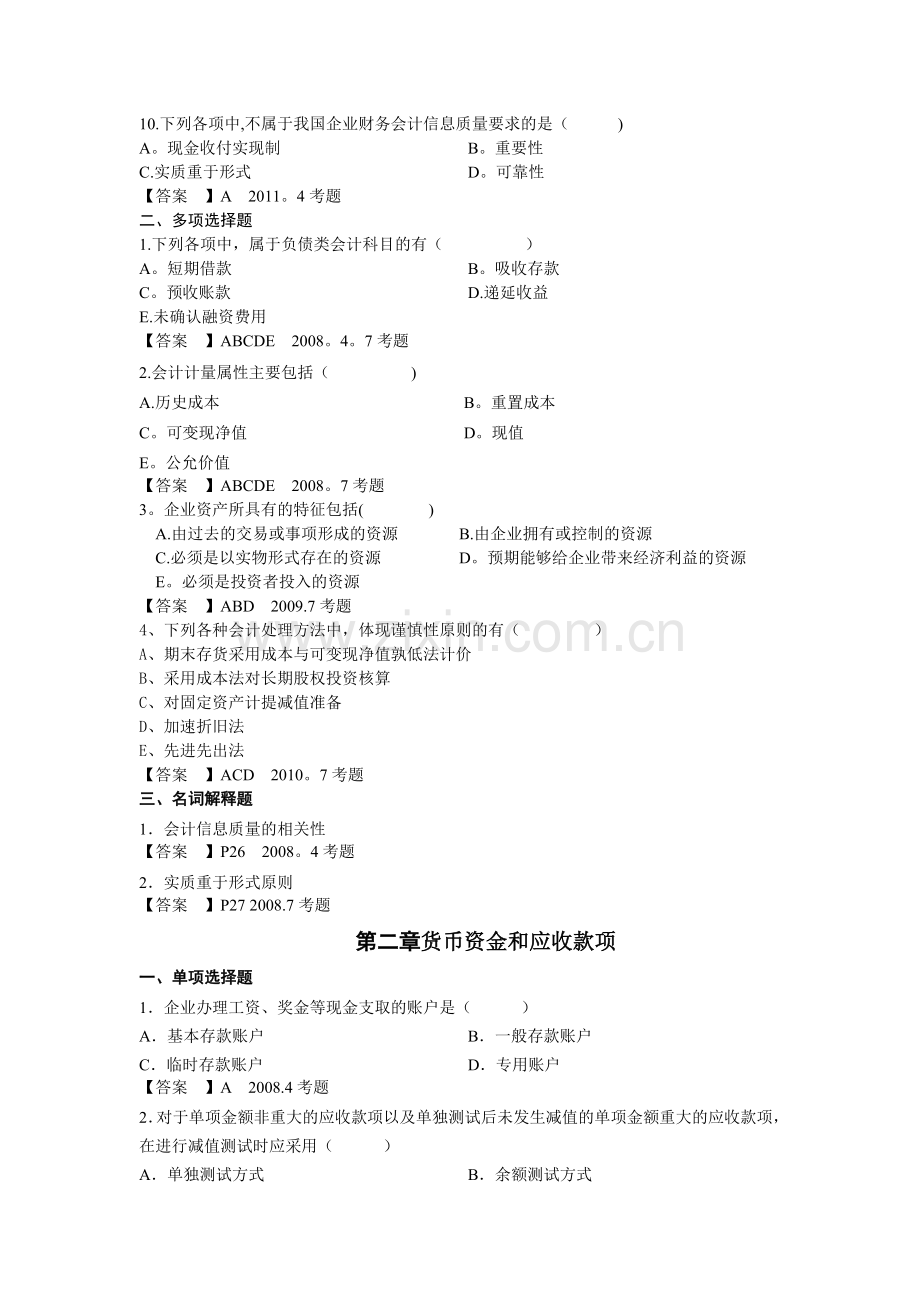 中级财务会计整理西南财经大学自考.doc_第2页