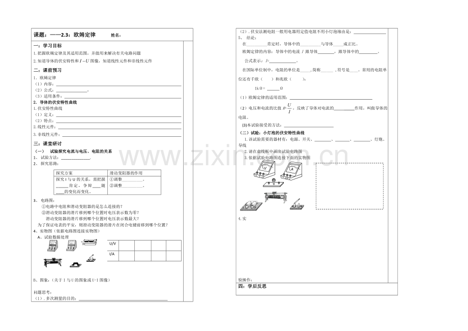 【原创】江苏省2013—2020学年高二物理(新人教版)选修3—1同步导学案：2.3欧姆定律.docx_第1页