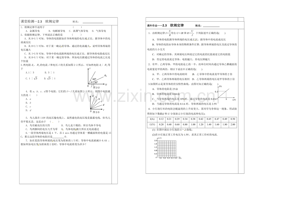 【原创】江苏省2013—2020学年高二物理(新人教版)选修3—1同步导学案：2.3欧姆定律.docx_第2页