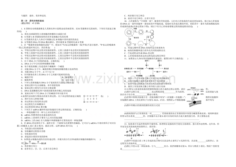 2020届高考生物二轮专题强化训练：专题四第1讲-遗传的物质基础-Word版含解析.docx_第1页