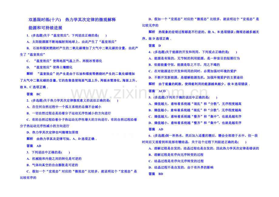 2021年人教版物理双基限时练-选修3-3：第十章《热力学定律》5-6.docx_第1页