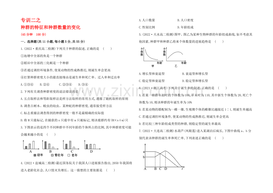 【2021】人教版高二生物必修三练习专训二之种群的特征和数量变化(学生版)-Word版缺答案.docx_第1页