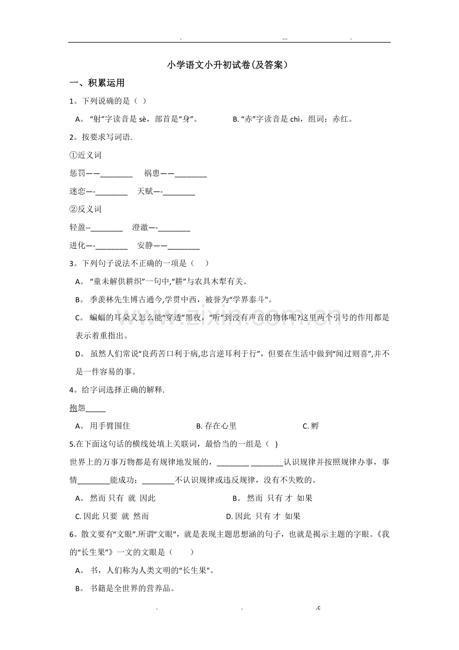 小学语文小升初试卷(及答案).doc_第1页