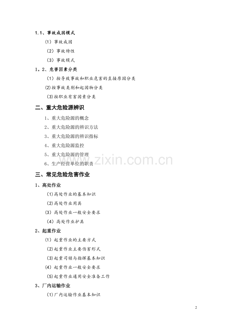 三级安全教育大纲课时组成.doc_第2页