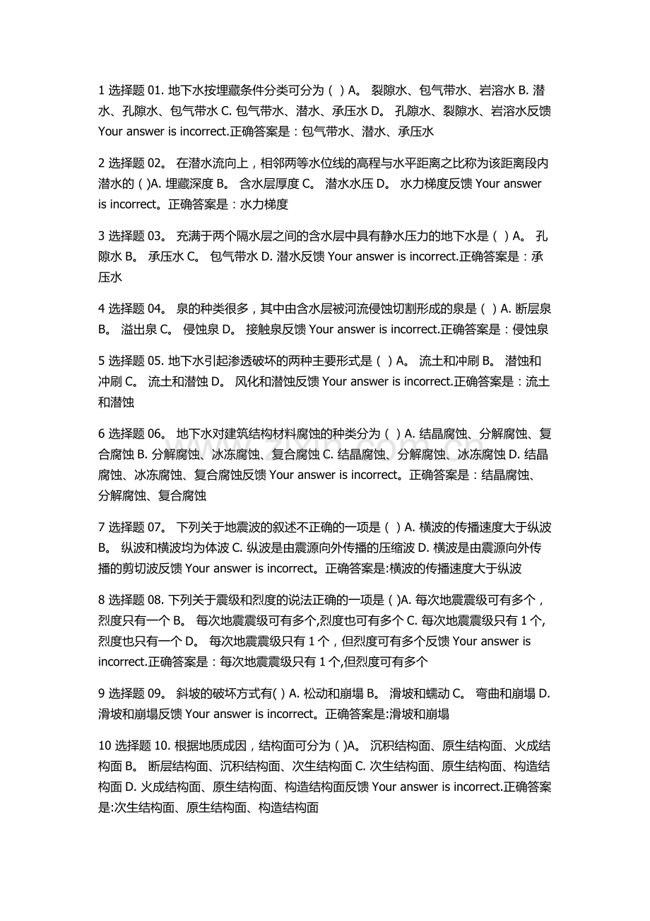 工程地质阶段性学习测验三.doc_第1页