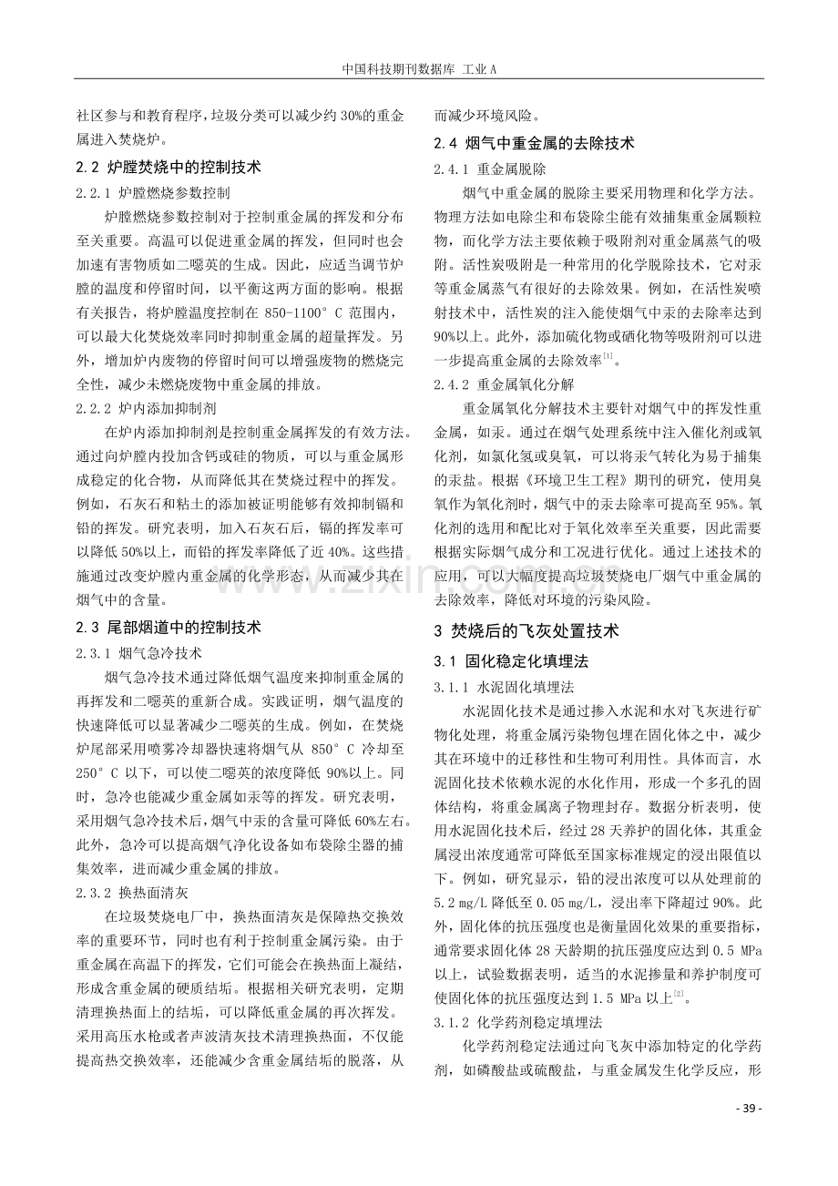 垃圾焚烧电厂脱除重金属污染物技术.pdf_第2页