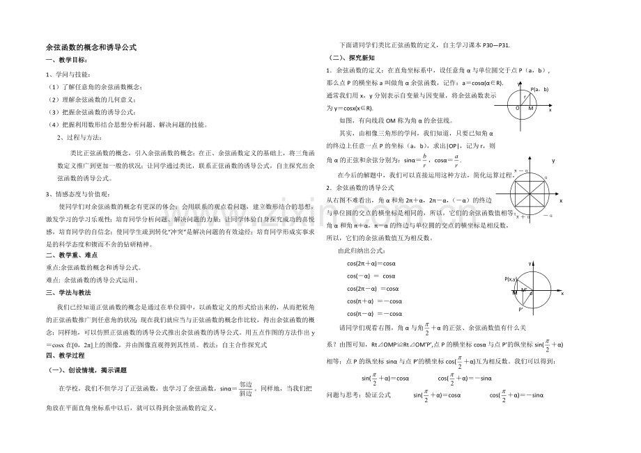 高中数学(北师大版)必修四教案：1.4-余弦函数诱导公式-参考教案1.docx_第1页