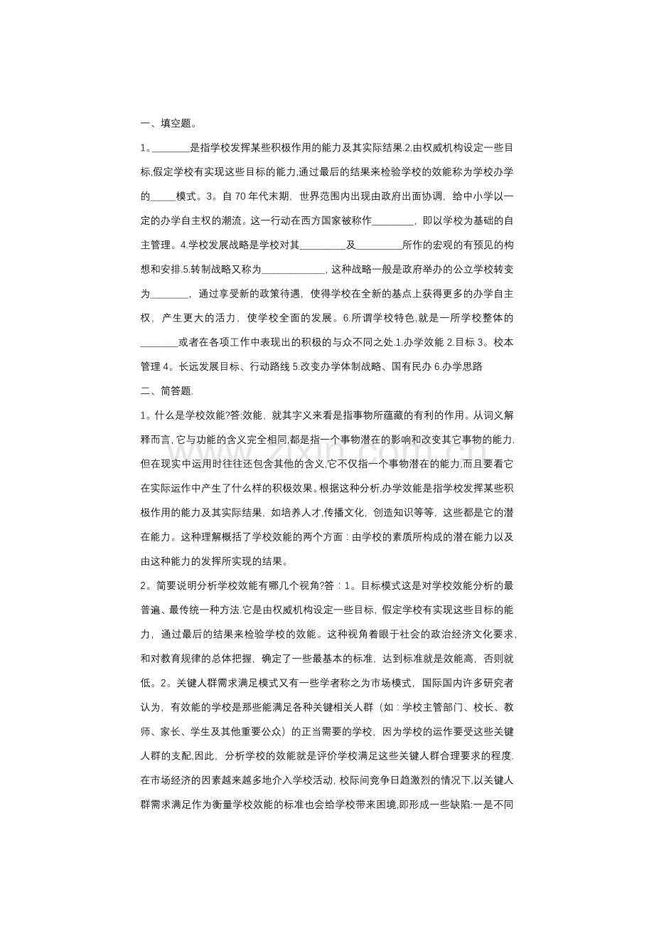 学校管理学练习题.doc_第1页