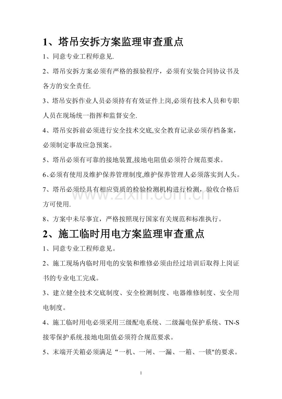 塔吊安拆方案监理审查重点.doc_第1页