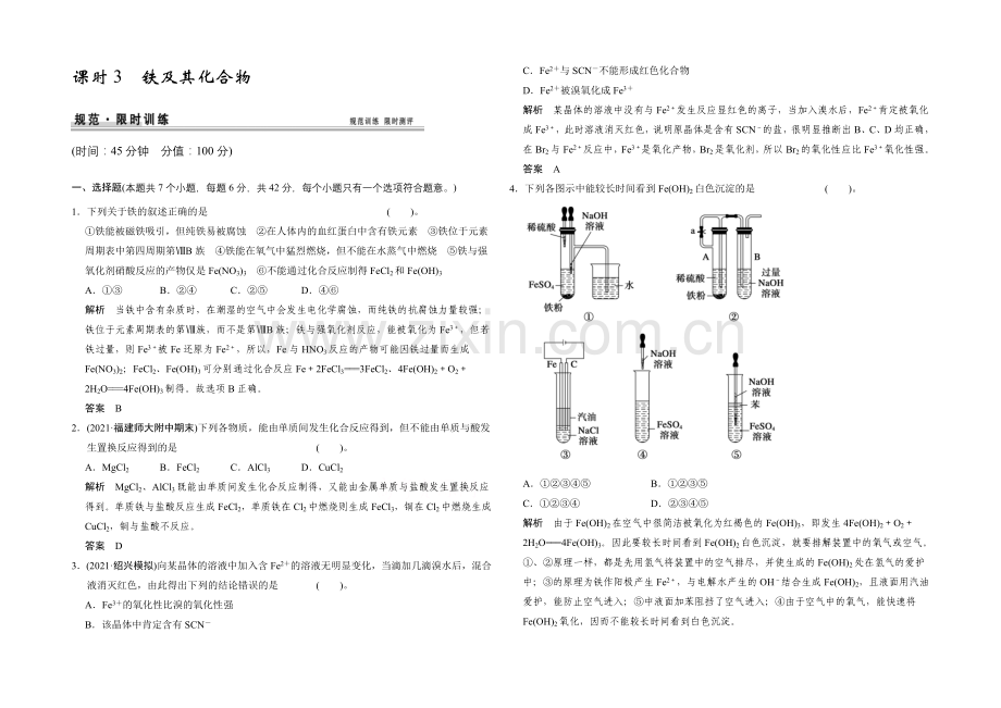 2021高考化学总复习(江西版)作业本：第3章-课时3-铁及其化合物.docx_第1页