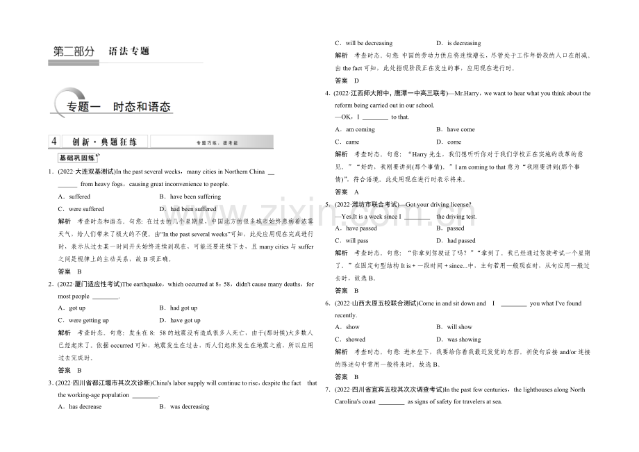 2021高考英语(湖南专用)大二轮总复习测试：语法专题-专题一-时态和语态.docx_第1页