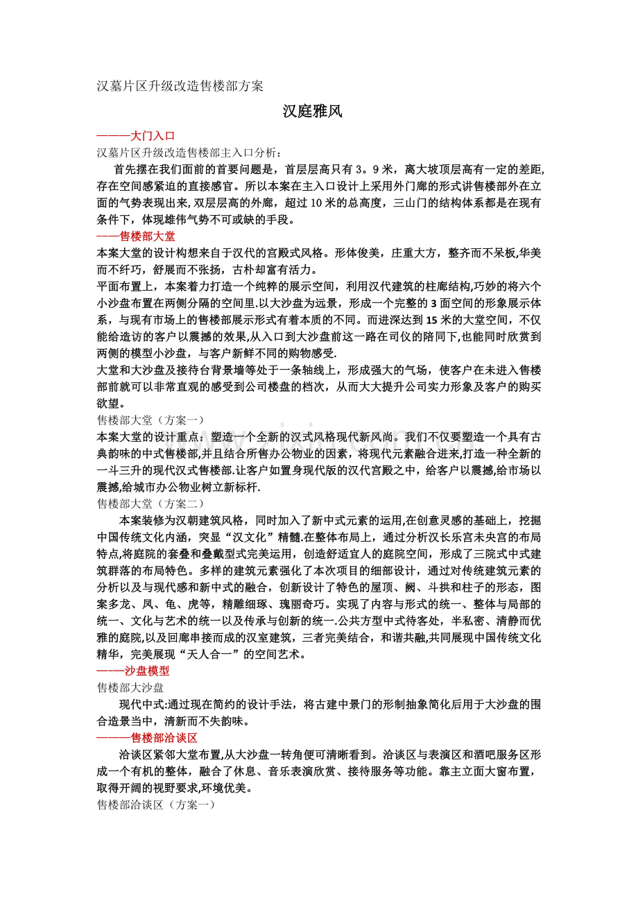 汉墓片区升级改造售楼部方案.doc_第1页