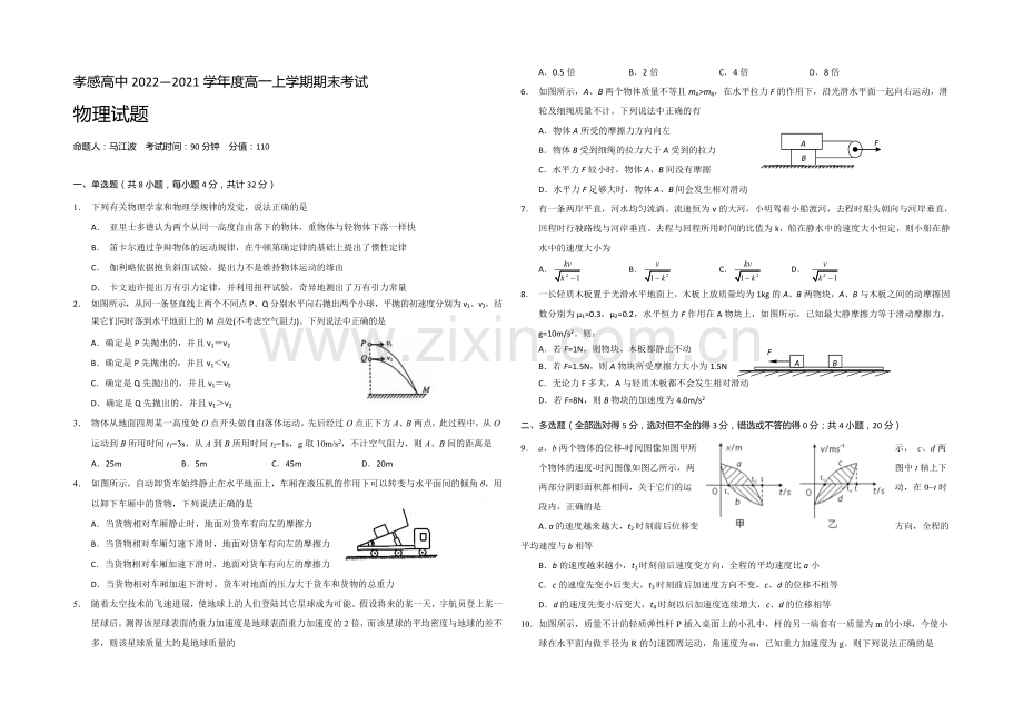 【ks5u发布】湖北省孝感高级中学2020-2021学年高一上学期期末考试物理试题Word版含答案.docx_第1页