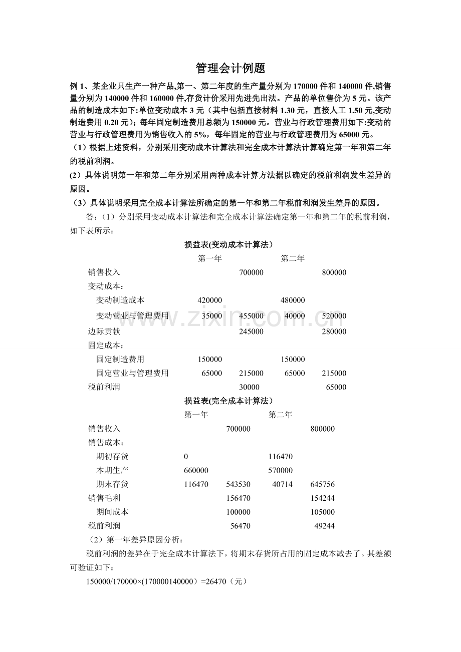 管理会计例题.doc_第1页