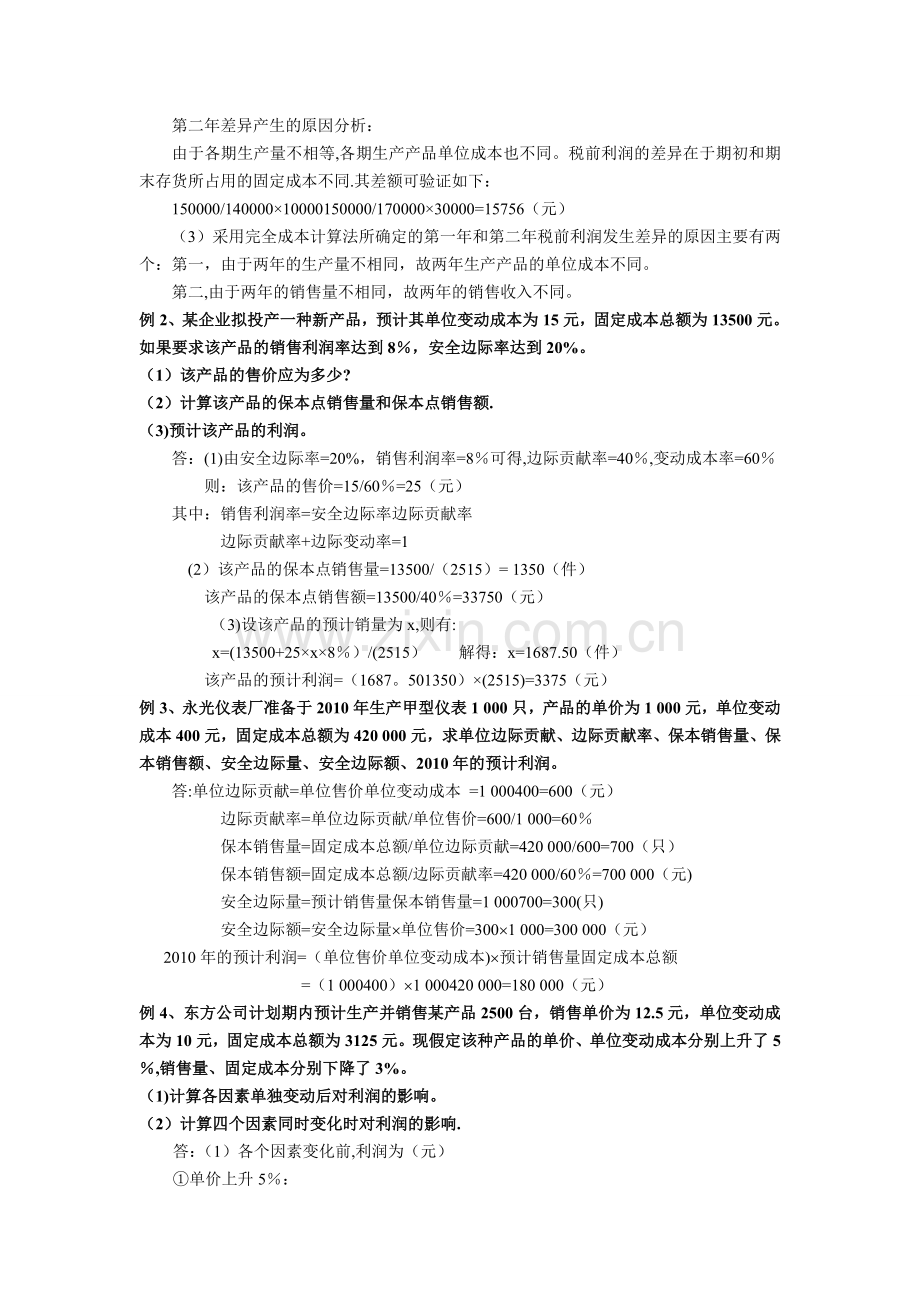 管理会计例题.doc_第2页