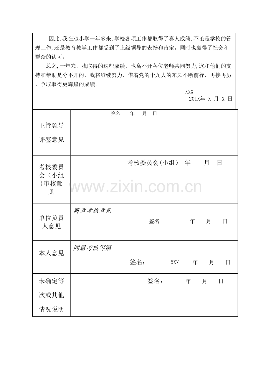 事业单位工作人员年度考核登记表(小学教师)---副本.doc_第2页