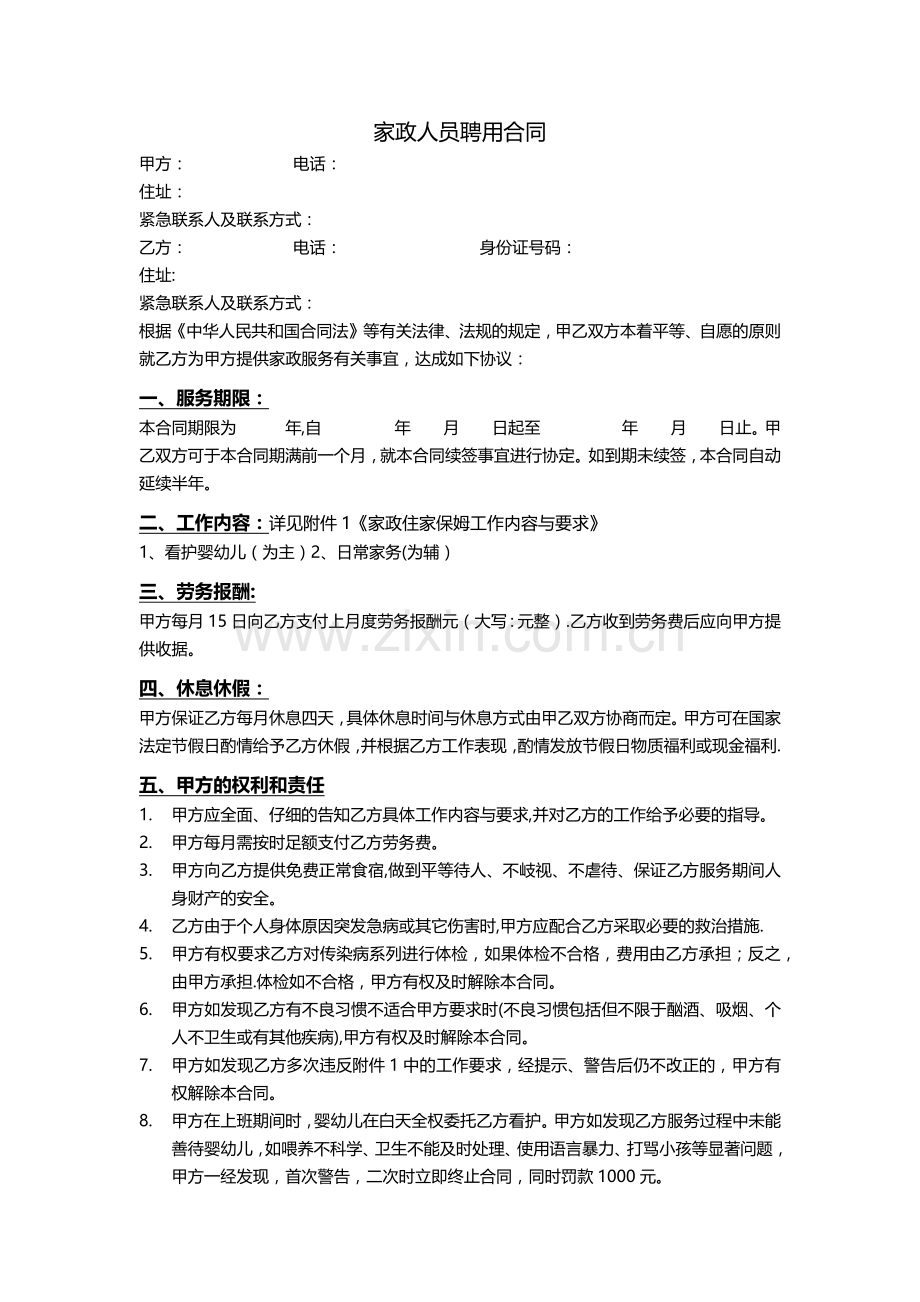 家政人员聘用合同.doc_第1页