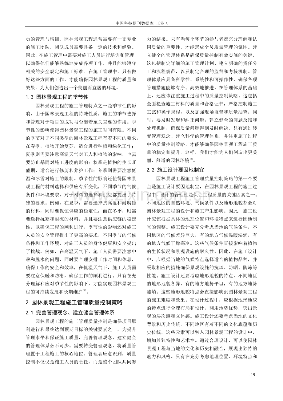 园林景观工程施工管理特点及质量控制探讨.pdf_第2页