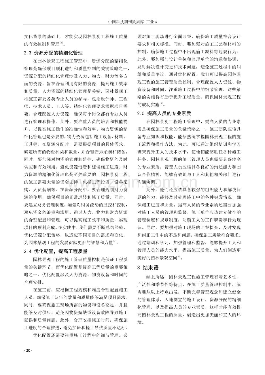 园林景观工程施工管理特点及质量控制探讨.pdf_第3页