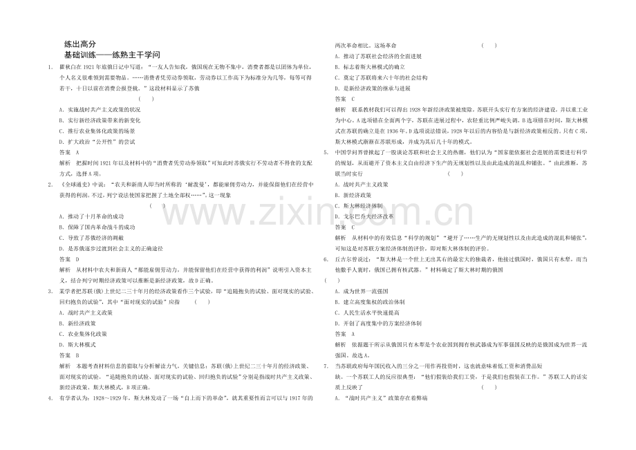 2021高考历史一轮专项梯度训练：第20练-苏联社会主义的建立与改革-Word版含解析.docx_第1页