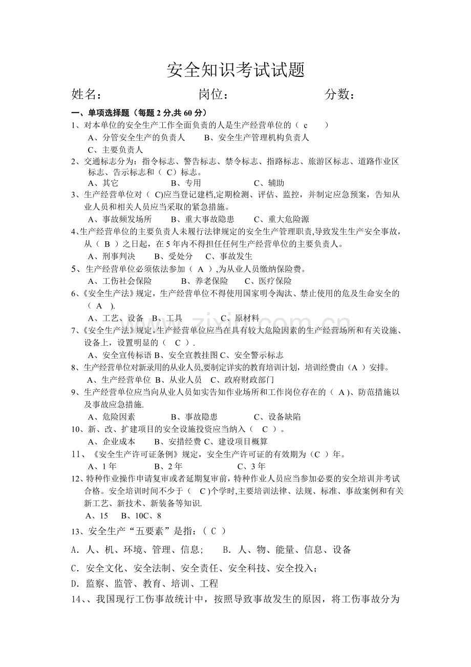 开工前安全知识考试题.doc_第1页