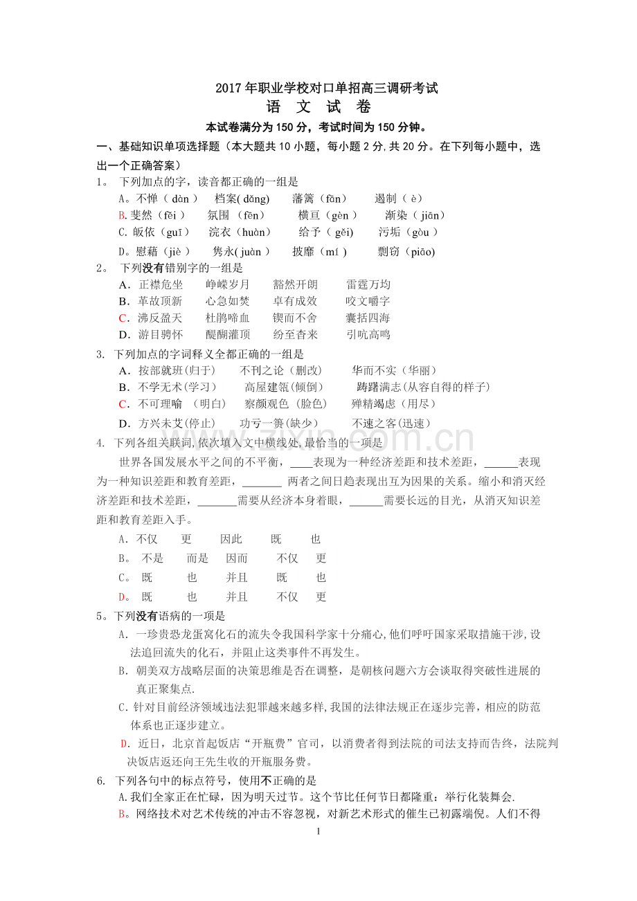 江苏省对口单招语文调研试卷.doc_第1页