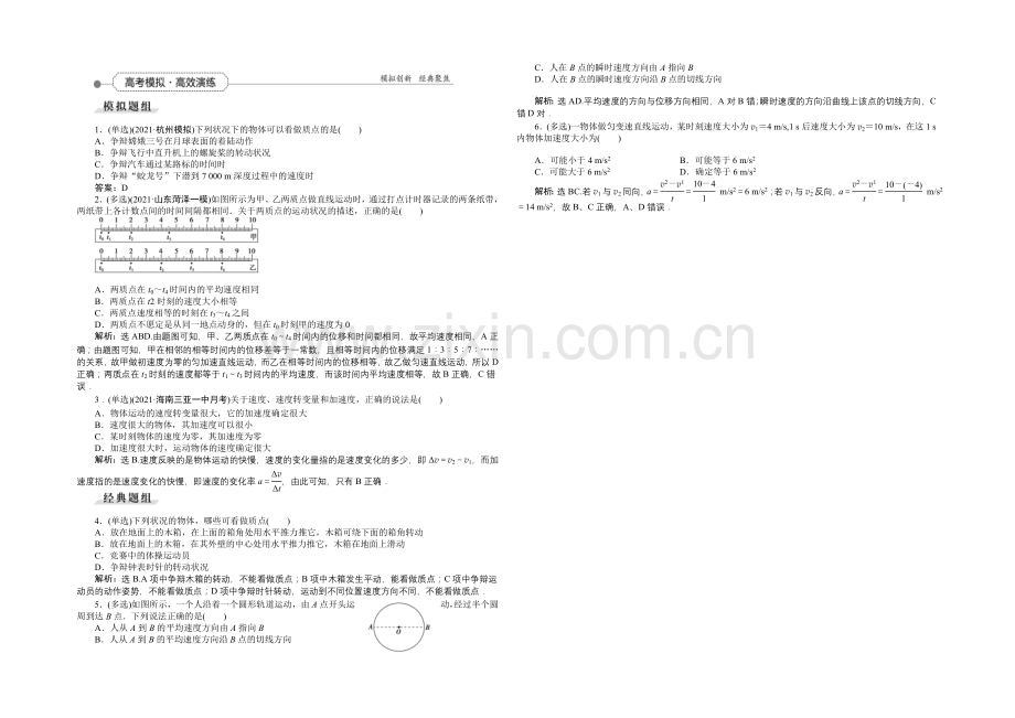 2022届高三物理大一轮复习-第1章-第1节-描述运动的基本概念-高考模拟高效演练-.docx_第1页