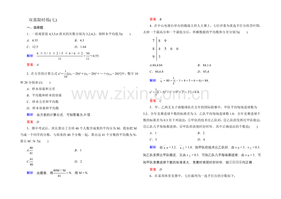 2020-2021学年北师大版高中数学必修3双基限时练7.docx_第1页