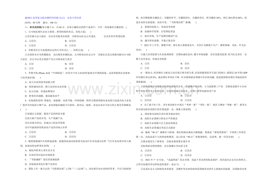 2021届高三政治高考一轮复习-课时同步练习(5)-企业与劳动者-Word版含答案.docx_第1页