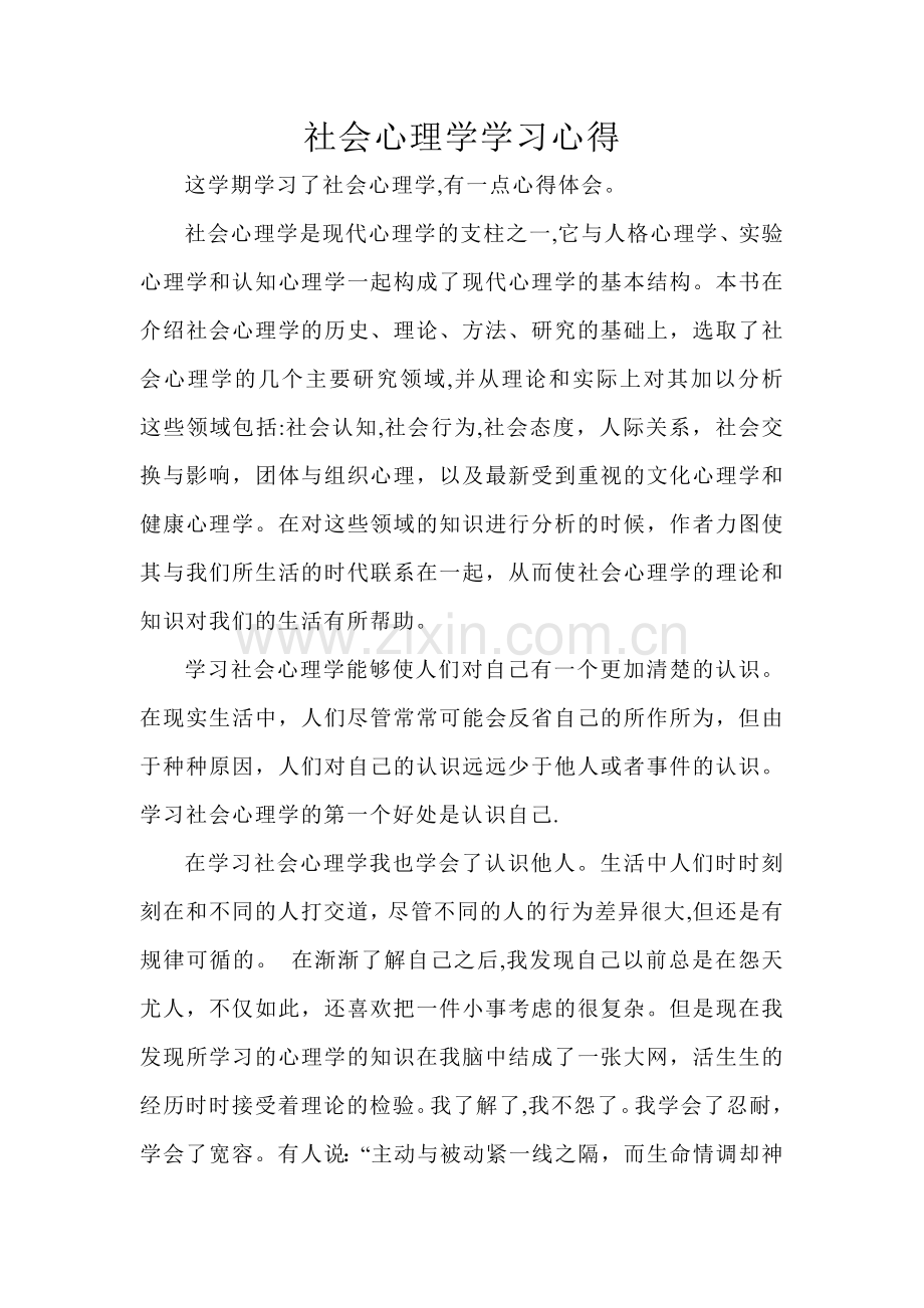 社会心理学学习心得.doc_第1页