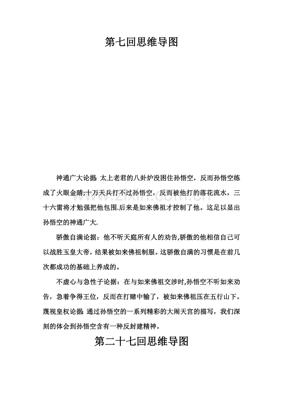 西游记2、7、27、31回思维导图.docx_第2页