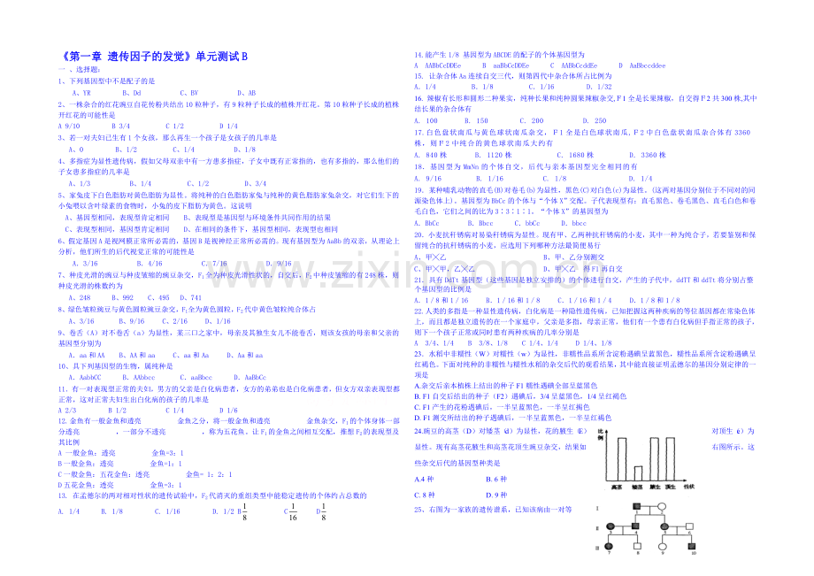 2013-2020学年高一下学期生物必修2-单元测试《第一章-遗传因子的发现》B.docx_第1页