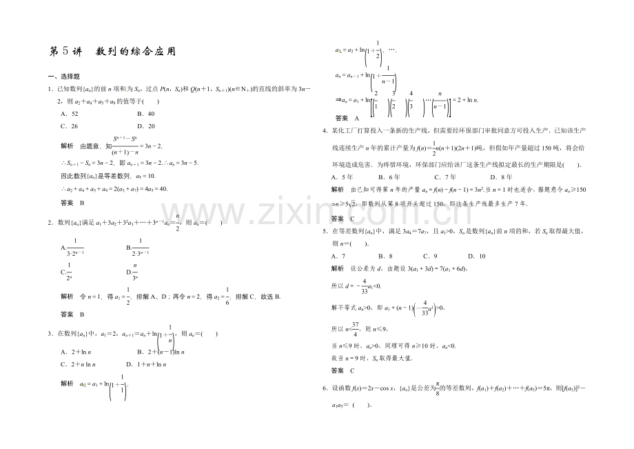 2022届高考数学大一轮总复习(北师大版理科)配套题库：第6章-第5讲-数列的综合应用-.docx_第1页
