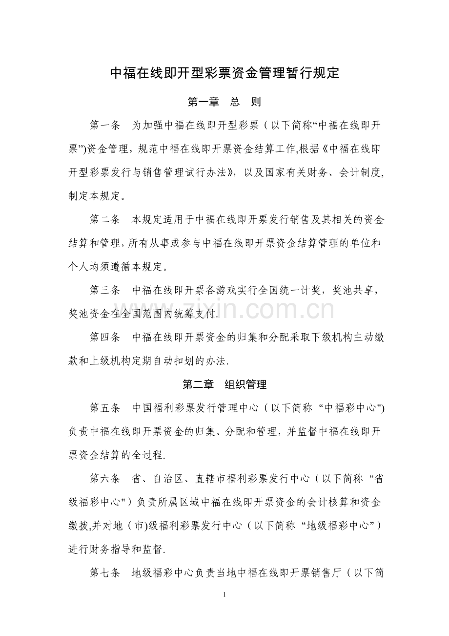 中福在线资金管理暂行规定.doc_第1页