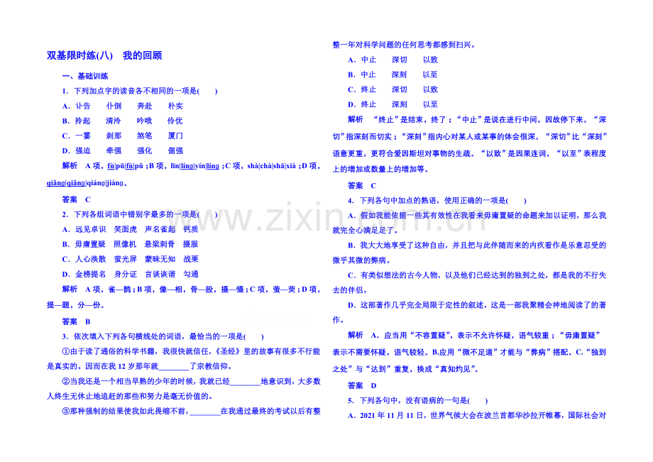 粤教版语文双基限时练必修一-第二单元传记8.docx_第1页