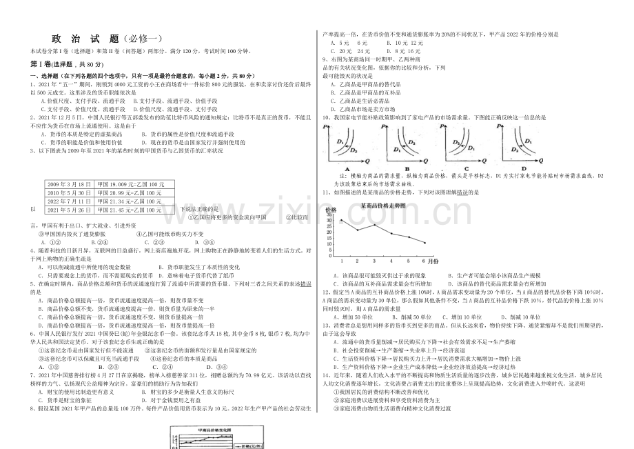 【优化方案】2020年人教版高中政治经济生活综合测试题-Word版含答案.docx_第1页