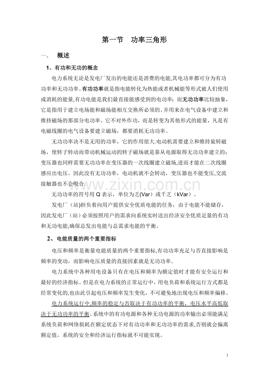 电力系统有功无功及调整.doc_第1页