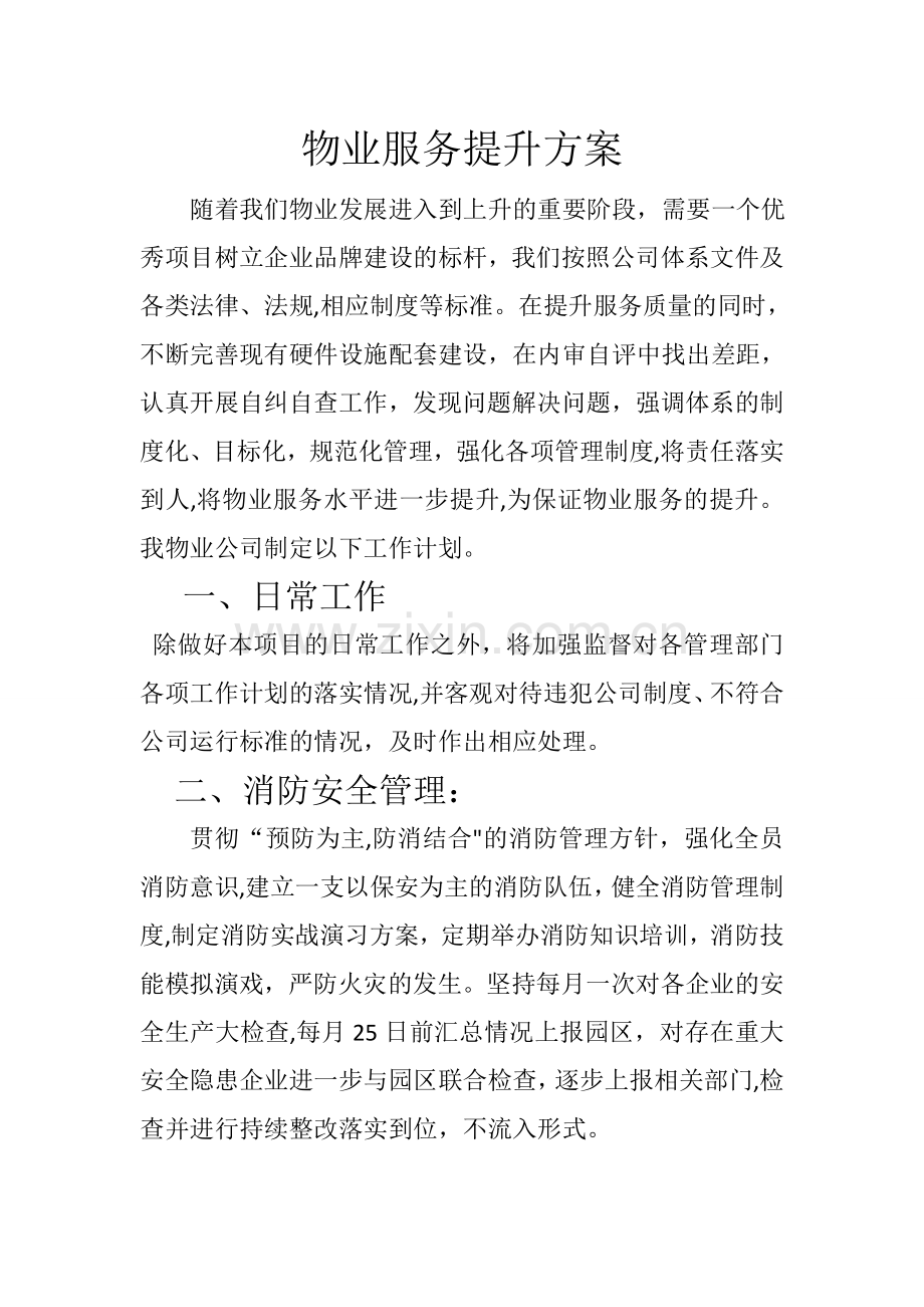 标准厂房物业服务提升方案.doc_第1页