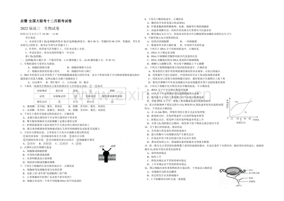 启慧·全国大联考2022届高三12月联考试题-生物-Word版含解析.docx_第1页