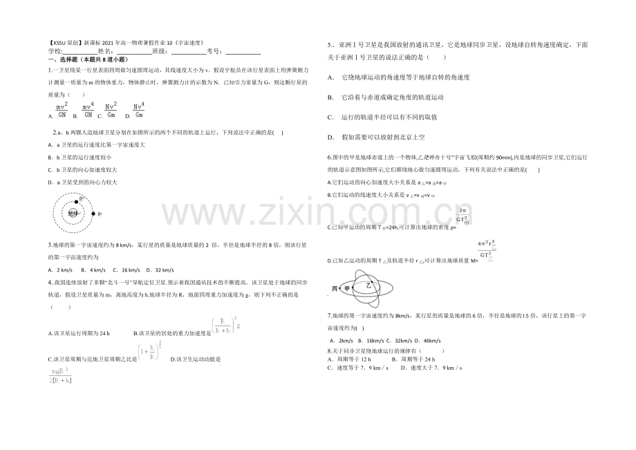 新课标2021年高一物理暑假作业10《宇宙速度》.docx_第1页