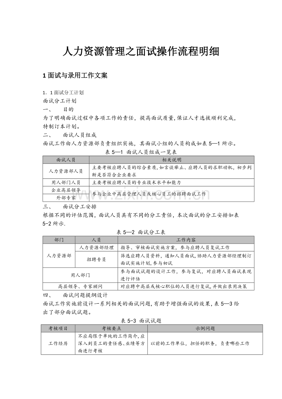 人力资源管理之招聘流程明细.docx_第1页