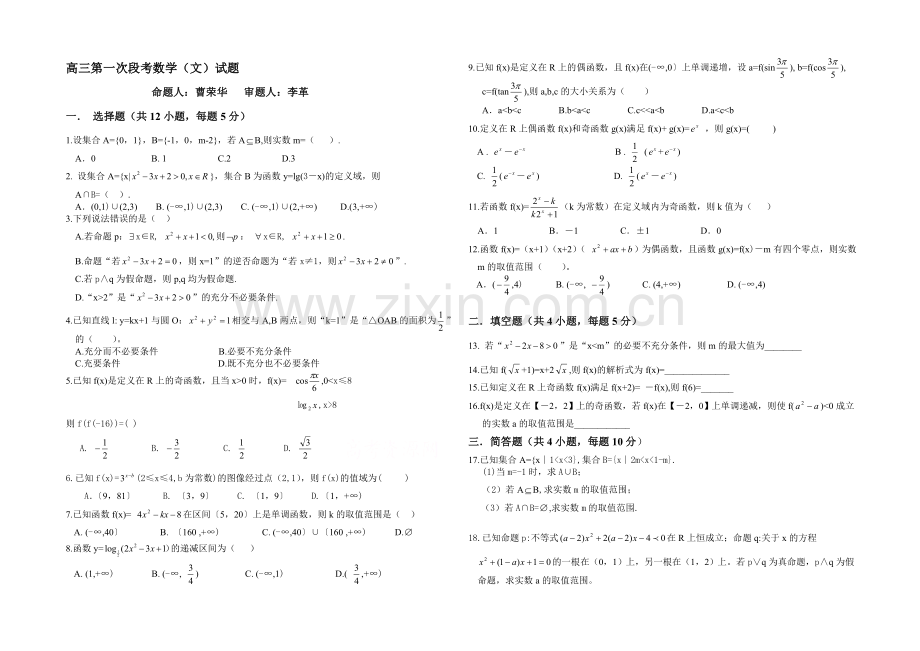 河南省洛阳八中2022届高三上学期第一次月考试题-数学(文)Word版无答案.docx_第1页