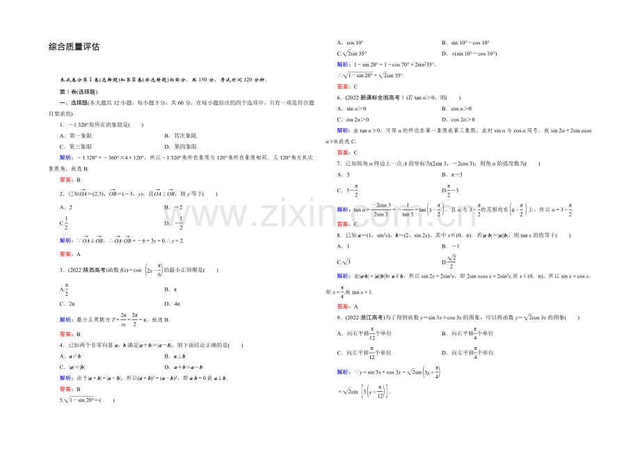 【优化指导】2021年高中数学人教A版必修4练习：综合质量评估-Word版含答案.docx_第1页