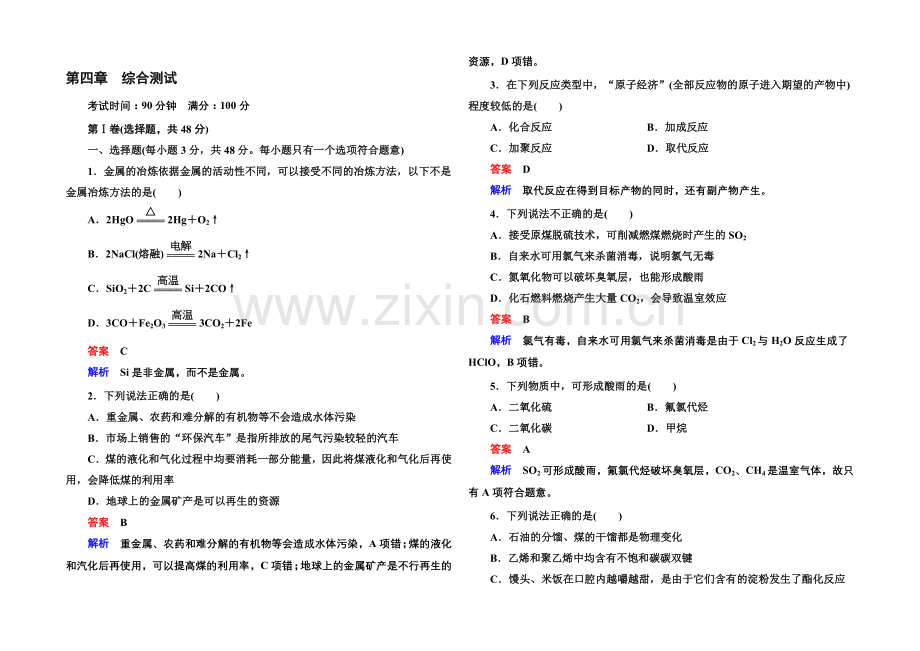 【名师一号】2020-2021学年新课标化学必修二-第四章-综合测试-化学与自然资源的开发利用.docx_第1页