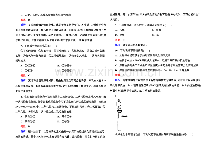 【名师一号】2020-2021学年新课标化学必修二-第四章-综合测试-化学与自然资源的开发利用.docx_第2页