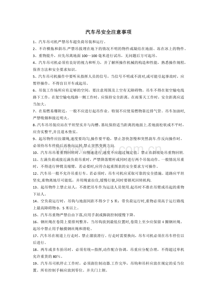 汽车吊安全注意事项.doc_第1页