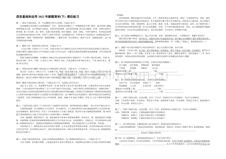 【备考专题】高考语文专题精讲与新题赏析-专题-语言基础和运用2020年新题赏析(下)-课后练习.docx_第1页